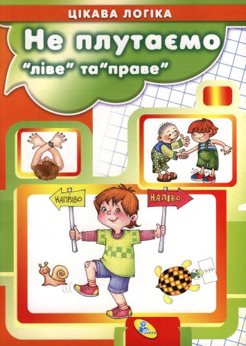 Як вирішувати задачки.Не плутаємо "ліве" та "праве"
