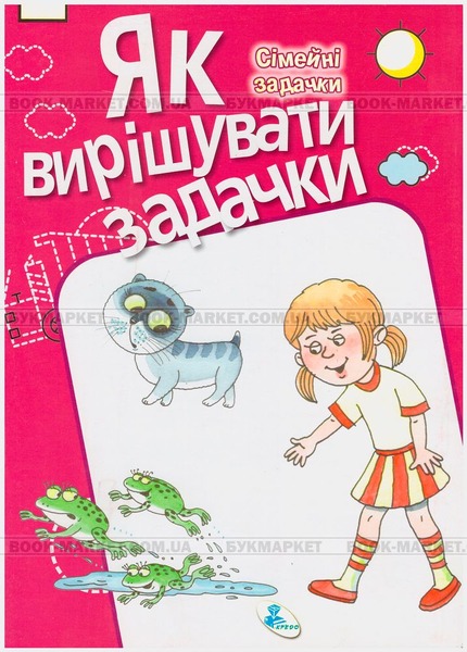 Як вирішувати задачки.Сімейні задачки