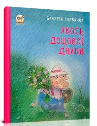 Якось дощової днини. Книжки-картинки. А4