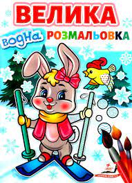 Велика водна розмальовка (зайчик на лижах) Пегас