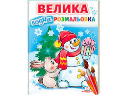 Велика водна розмальовка (сніговик) Пегас