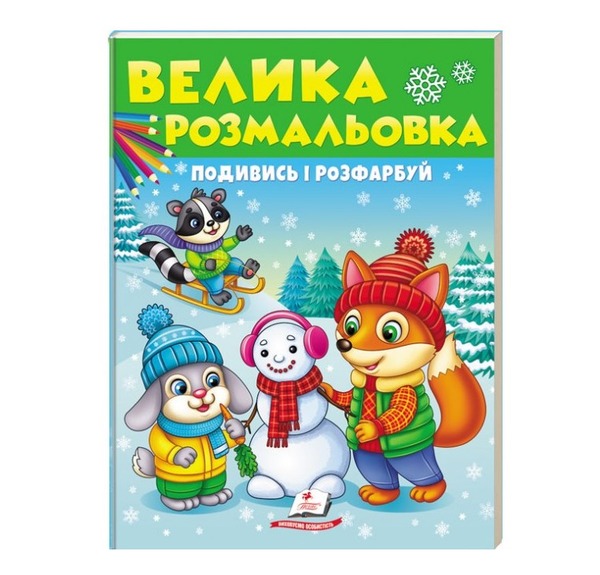 Велика розмальовка Подивись і розфарбуй (зимова)Пегас