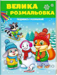 Велика розмальовка Подивись і розфарбуй (зимова)Пегас. Фото 4