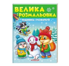 Велика розмальовка Подивись і розфарбуй (зимова)Пегас