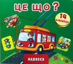 Віконця Машинки