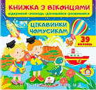 Віконця Цікавинки чомусикам