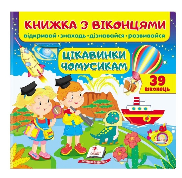 Віконця Чомусики