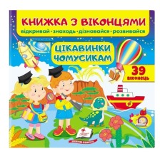 Віконця Чомусики