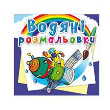 Водяні розмальовки Джамбо