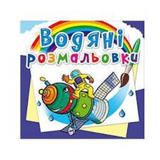 Водяні розмальовки Джамбо