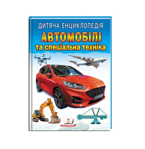 Дитяча енциклопедія Автомобілі та спеціальна техніка А4 64ст.Пегас
