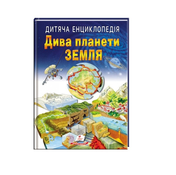 Дитяча енциклопедія Дива планети Земля А4 64ст.Пегас