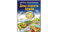 Дитяча енциклопедія Дива планети Земля А4 64ст.Пегас. Фото 3
