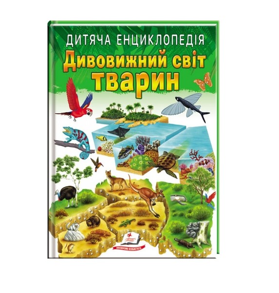 Дитяча енциклопедія Дивовижний світ тварин А4 64 ст. Пегас