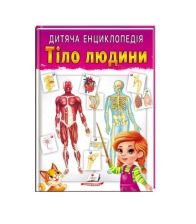 Дитяча енциклопедія Тіло людини А4 64ст. Пегас