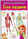 Дитяча енциклопедія Тіло людини А4 64ст. Пегас. Фото 3