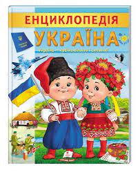 Енциклопедія Україна - країна вільних і сильних (32стр)