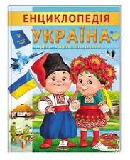 Енциклопедія Україна - країна вільних і сильних (32стр)