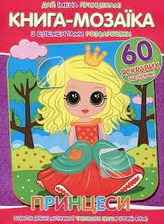 Книга-мозаїка з елементами розфарбовки(60 наліпок) Джамбо
