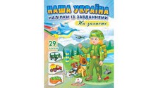 Наша Україна. Наліпки із завданнями. На захисті