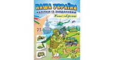 Наша Україна Наліпки із завданнями. Наші оборонці