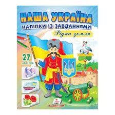 Наша Україна Наліпки із завданнями. Рідна земля