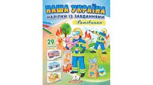 Наша Україна Наліпки із завданнями. Рятівники
