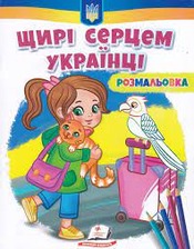Розмальовка Щирі серцем українці