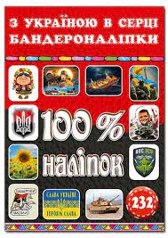 100% наліпок. З Україною в серці. Бандероналіпки. Фото 5