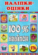 100% наліпок. Наліпки-оцінки. Голуба. Фото 4