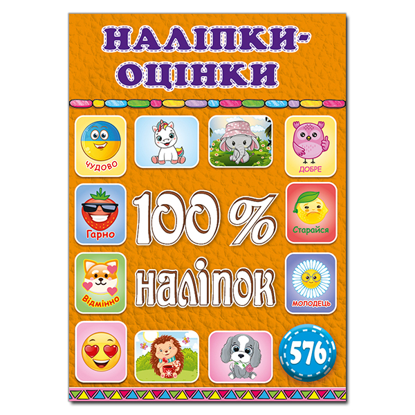 100% наліпок. Наліпки-оцінки. Оранжева