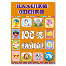 100% наліпок. Наліпки-оцінки. Оранжева