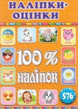 100% наліпок. Наліпки-оцінки. Оранжева. Фото 5