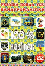 100% наліпок. Україна понад усе! Бандероналіпки. Фото 6