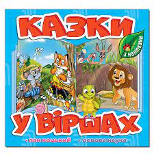 Казки у віршах. Глорія