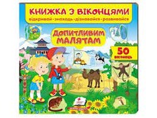 Віконця Допитливим малюкам