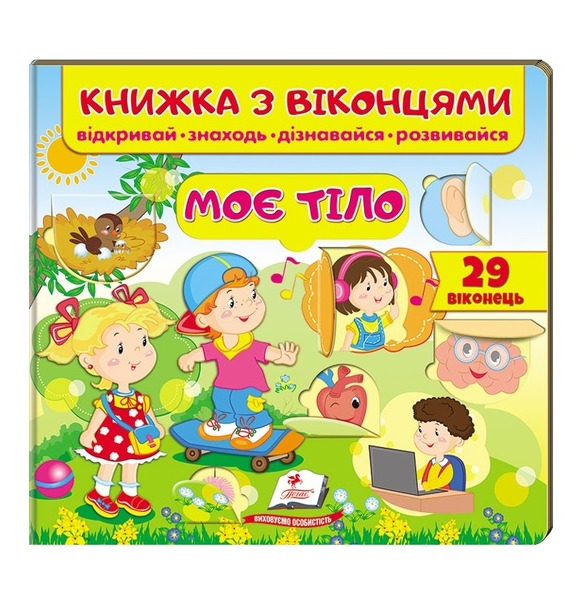 Віконця Моє тіло
