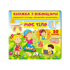 Віконця Моє тіло. Фото 4