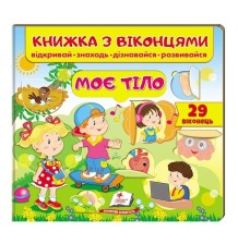 Віконця Моє тіло