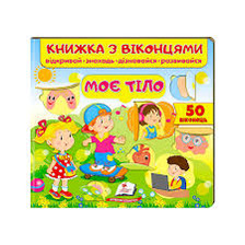 Віконця Моє тіло. Фото 4