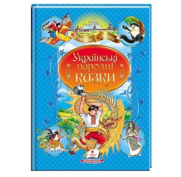 Українські народні казки А4 64ст. Пегас