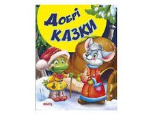 "КВМ: Дивовижні, Добрі, Королівські, Кращі, Народні, Розумні, Улюблені, Чарівні казки" Манго