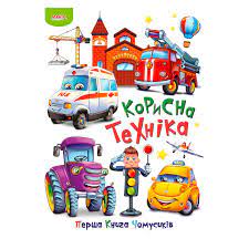 "Перша Книга Чомусиків" Весела навчалка/Давай рахувати/Корисна техніка/Моя абетка Манго
