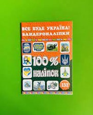 100% наліпок. Все буде Україна! Бандероналіпки