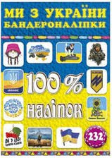 100% наліпок. Ми з України! Бандероналіпки