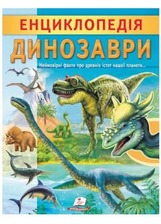 Енциклопедія Динозаври 32ст. Пегас
