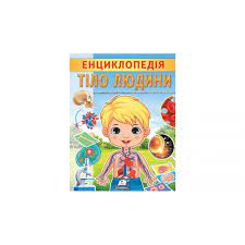 Енциклопедія Тіло людини 32ст. Пегас