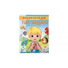 Енциклопедія Тіло людини 32ст. Пегас