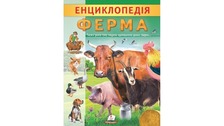 Енциклопедія.Ферма 32ст. Пегас