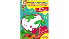 Розмальовка "Подивись і розмалюй овочі та фрукти" А5 (Лідер)